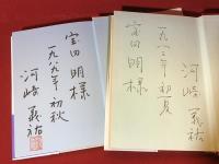 【宝田明宛献呈署名入り、2冊一括】『母の大罪』『死と共に生きる』