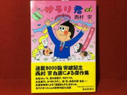 【宝田明宛献呈署名入り】愛蔵版　サラリ君