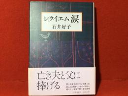 【宝田明宛献呈署名入り】レクイエム涙