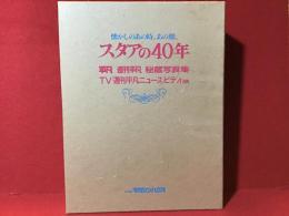 スタアの40年　※オリジナルビデオ付き版