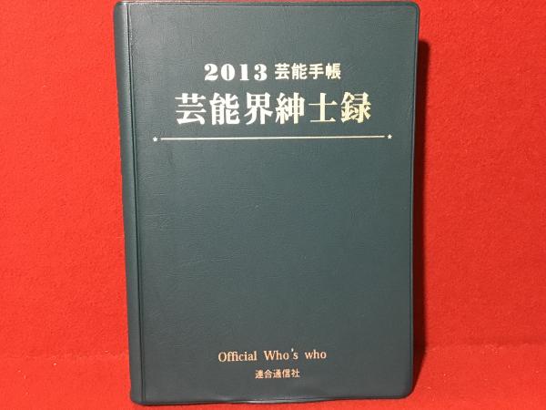 芸能界紳士録　1998年 芸能界紳士録1998年