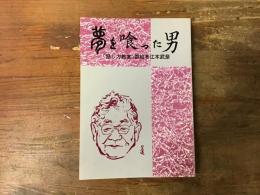 夢を喰った男 : 「話し方教室」創始者江木武彦