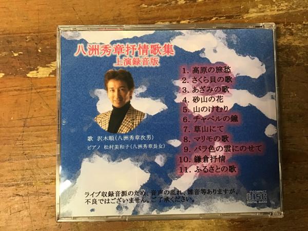 CD「八洲秀章抒情歌集 上演録音版」(CD-R)(歌：沢木順（八洲
