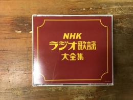 CD 「ＮＨＫ　ラジオ歌謡大全集」