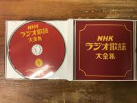 CD 「ＮＨＫ　ラジオ歌謡大全集」