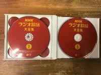 CD 「ＮＨＫ　ラジオ歌謡大全集」