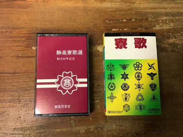 寮歌＞関連カセットテープ 2本一括 「静高寮歌選 創立60年記念（静高