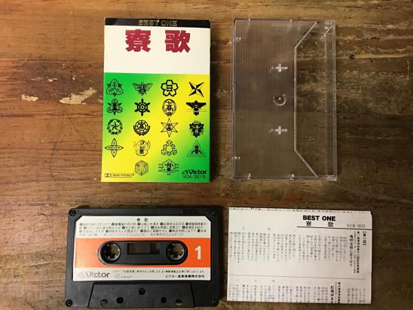 寮歌＞関連カセットテープ 2本一括 「静高寮歌選 創立60年記念（静高