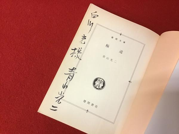 【中古】 任侠/徳間書店/青山光二 中古】 任侠/徳間書店/青山光二