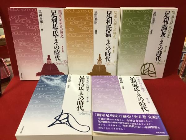 足利持氏とその時代 / 黒田 基樹【編著】 - 紀伊國屋書店ウェブ