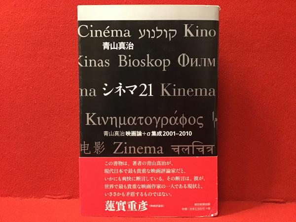 充実の品 青山真治映画論+α集成2001-2010(青山真治 : シネマ21 著) 古本 / その他