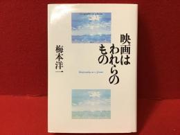 映画はわれらのもの