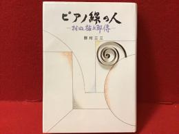 【村山祐太郎による宝田明宛献呈識語署名入り】ピアノ線の人 : 村山祐太郎伝