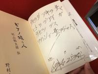 【村山祐太郎による宝田明宛献呈識語署名入り】ピアノ線の人 : 村山祐太郎伝