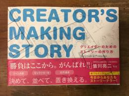 クリエイターのためのストーリーの作り方