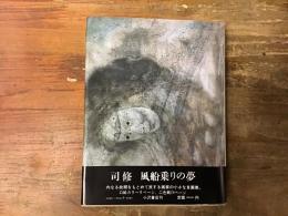 風船乗りの夢