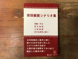 依田義賢シナリオ集