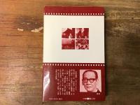 依田義賢シナリオ集
