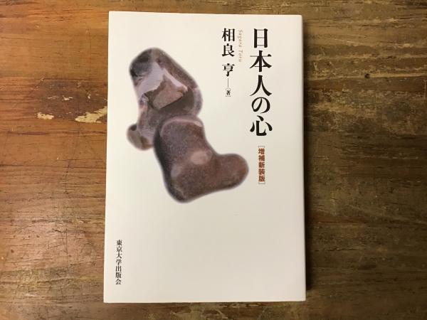 日本人の心/東京大学出版会/相良亨 中古 日本人の心⁄東京大学出版会⁄相良亨の通販 by もったいない本舗