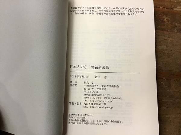 日本人の心/東京大学出版会/相良亨 中古 日本人の心⁄東京大学出版会⁄相良亨の通販 by もったいない本舗