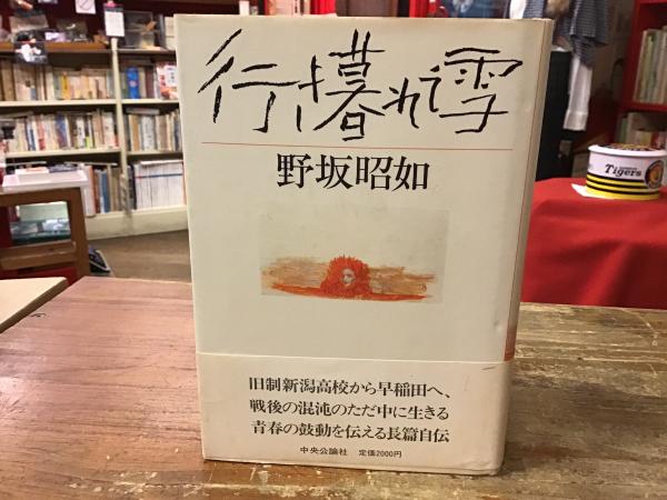 行き暮れて雪(野坂昭如 著) / 古本、中古本、古書籍の通販は「日本の  