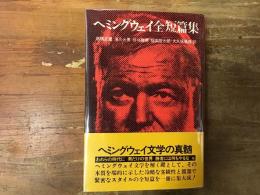 ヘミングウェイ全短篇集