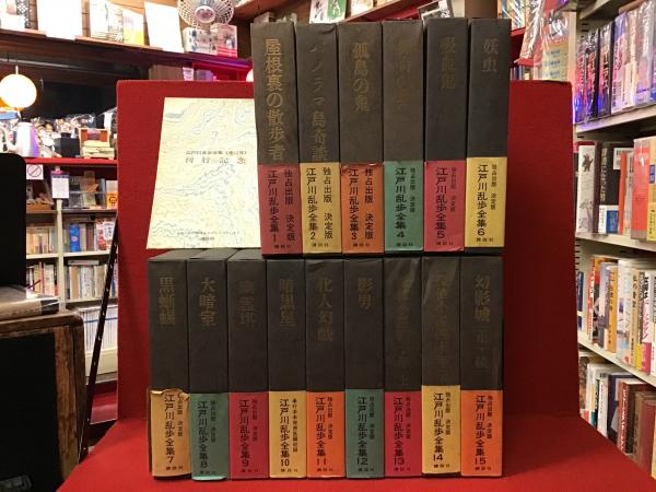 江戸川乱歩全集 全15巻揃」予約特典 / 月報揃 1969年 講談社