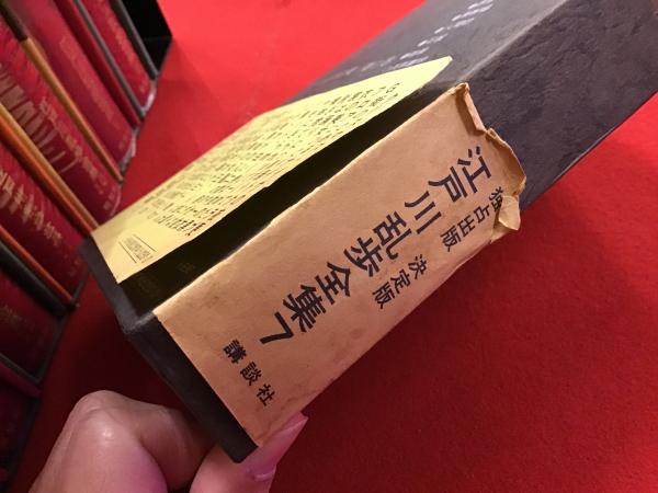 江戸川乱歩全集 講談社 1〜15 15冊＋横尾忠則カード
