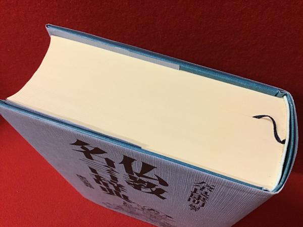 仏教名言辞典 | 奈良 康明 |本 | 通販 | Amazon