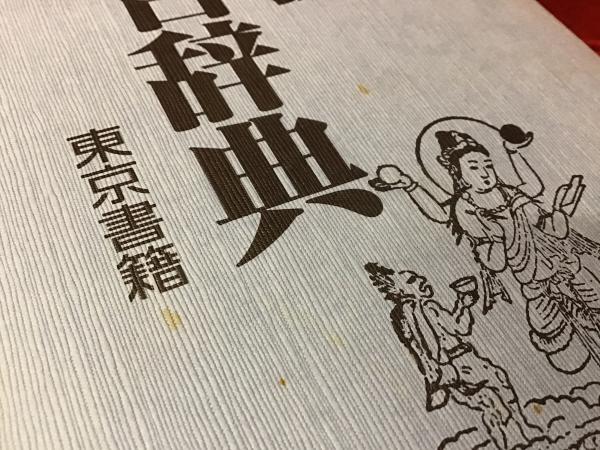 仏教名言辞典(奈良康明 編著) / 古本、中古本、古書籍の通販は