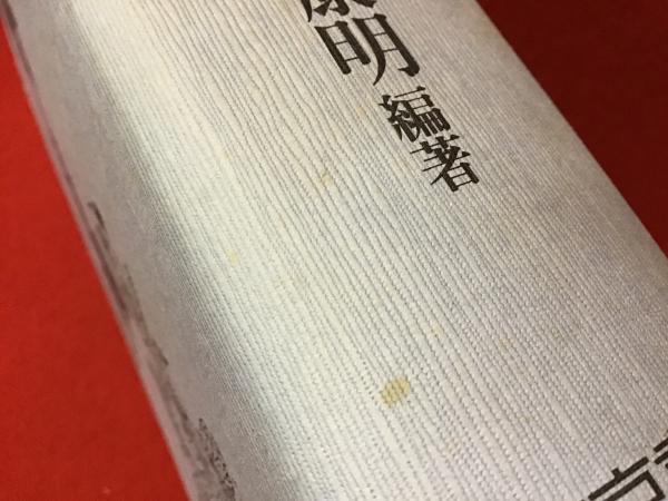 仏教名言辞典(奈良康明 編著) / 古本、中古本、古書籍の通販は