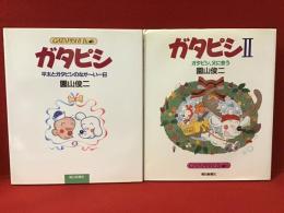 『ガタピシ 平太とガタピシのなが～い一日』『ガタピシⅡ ガタピシ、父に会う』二冊一括