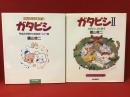 『ガタピシ 平太とガタピシのなが～い一日』『ガタピシⅡ ガタピシ、父に会う』二冊一括