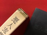 悪人志願（月報付き）