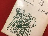 悪人志願（月報付き）