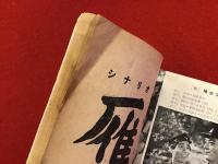 シナリオ文庫第17集「雁」　
