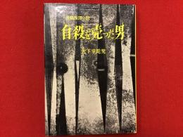 自殺を売った男 : 長編推理小説