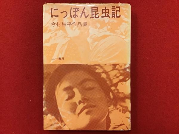 麦藁帽子 四季叢書第参編(堀辰雄) / 古書 往来座 / 古本、中古本