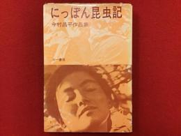 にっぽん昆虫記 : 今村昌平作品集