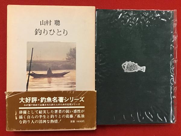 釣りひとり(山村聡 著) / 古本、中古本、古書籍の通販は「日本の古本屋