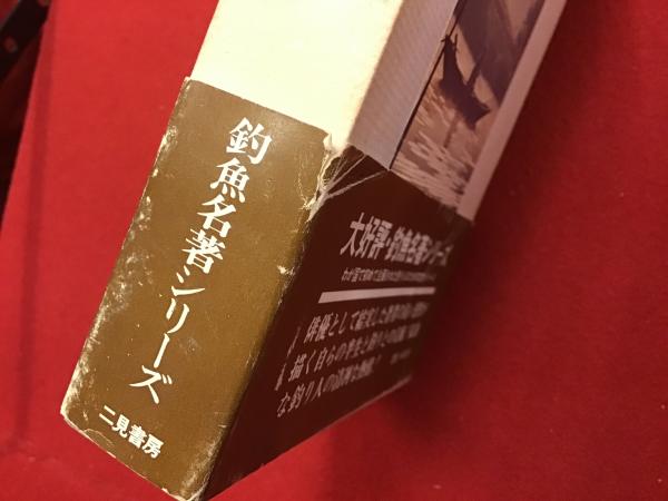 釣りひとり(山村聡 著) / 古本、中古本、古書籍の通販は「日本の古本屋