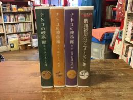 【宝田明旧蔵VHS】ナトコの映画館
第一巻～第三巻、特別付録の計4本一括
①「子ども・生活」②「懐かしの風景」
③「童謡・民謡・踊り・祭」付録「昭和初期のアニメーション集」