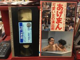 【宝田明旧蔵VHS】伊丹十三「あげまん」「『あげまん』可愛い女の演出術(メイキング)」２本一括