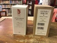 100年前の新潮文庫 創刊版 完全復刻』 販売ページ | 復刊ドットコム
