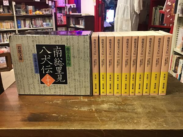 南総里見八犬伝 全10巻 ＜岩波文庫＞(曲亭馬琴 作 ; 小池藤五郎 校訂