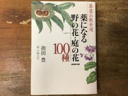 薬になる野の花・庭の花100種 : 薬草の散歩道