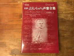 J.S.バッハ声楽全集 : 対訳