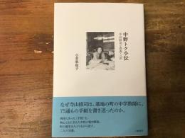 中野トク小伝 : 寺山修司と青森・三沢