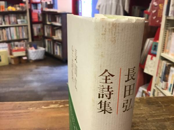 長田弘全詩集(長田弘 [著]) / 古本、中古本、古書籍の通販は