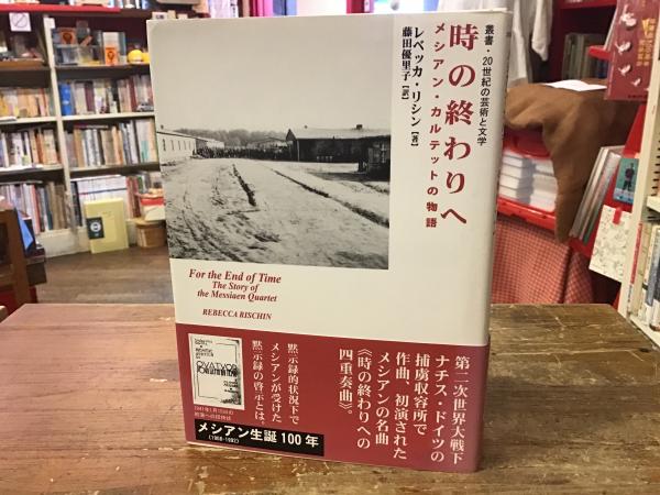 時の終わりへ : メシアン・カルテットの物語(レベッカ・リシン